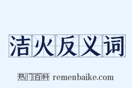 洁火反义词是什么意思的图片